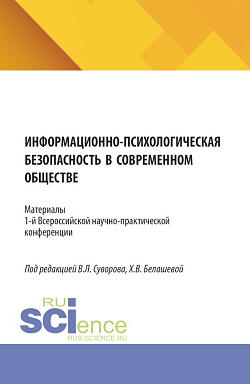 картинка Информационно-психологическая безопасность в современном обществе. (Аспирантура, Бакалавриат, Магистратура). Сборник статей. от магазина КНОРУС