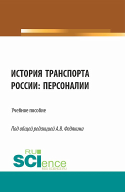 картинка История транспорта России: персоналии. (Аспирантура, Бакалавриат, Магистратура). Учебное пособие. от магазина КНОРУС