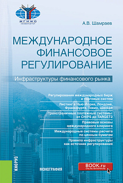 картинка Международное финансовое регулирование: инфраструктуры финансового рынка. (Бакалавриат, Магистратура). Монография. от магазина КНОРУС