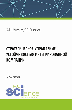 картинка Стратегическое управление устойчивостью интегрированной компании. (Аспирантура, Бакалавриат, Специалитет). Монография. от магазина КНОРУС