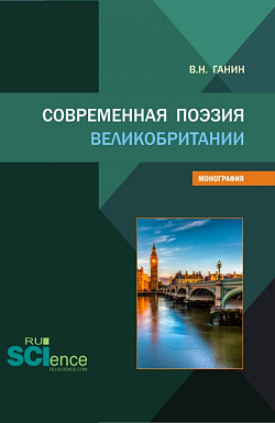 картинка Современная поэзия Великобритании. (Аспирантура, Бакалавриат, Магистратура). Монография. от магазина КНОРУС