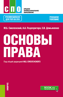 картинка Основы права. (СПО). Учебное пособие. от магазина КНОРУС