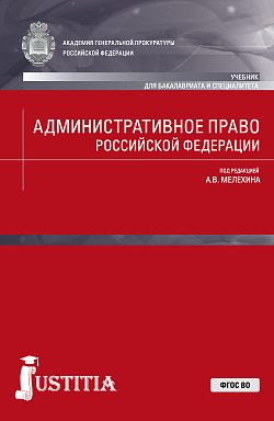 картинка Административное право Российской Федерации. (Бакалавриат, Специалитет). Учебник. от магазина КНОРУС