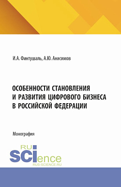 картинка Особенности становления и развития цифрового бизнеса в Российской Федерации. (Аспирантура, Бакалавриат, Магистратура). Монография. от магазина КНОРУС
