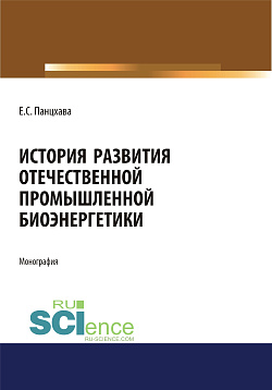 картинка История развития отечественной промышленной биоэнергетики. (Аспирантура, Бакалавриат, Магистратура). Монография. от магазина КНОРУС