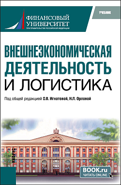картинка Внешнеэкономическая деятельность и логистика. (Бакалавриат, Магистратура). Учебник. от магазина КНОРУС