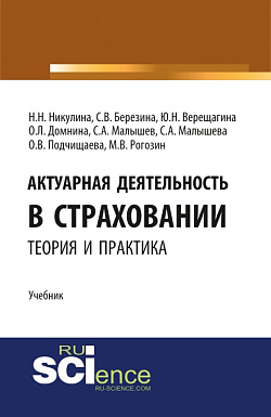 картинка Актуарная деятельность в страховании.Теория и практика. (Бакалавриат, Магистратура). Учебник. от магазина КНОРУС