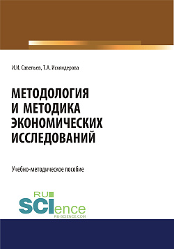 картинка Методология и методика экономических исследований. (Аспирантура, Бакалавриат, Магистратура). Учебно-методическое пособие. от магазина КНОРУС