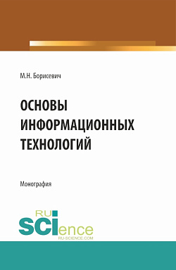 картинка Основы информационных технологий. (Бакалавриат, Магистратура). Монография. от магазина КНОРУС