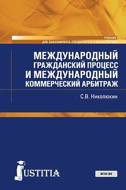 картинка Международный гражданский процесс и международный коммерческий арбитраж. (Адъюнктура, Аспирантура, Бакалавриат, Магистратура, Специалитет). Учебник. от магазина КНОРУС