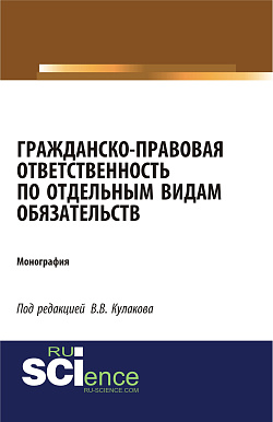 картинка Гражданско-правовая ответственность по отдельным видам обязательств. (Аспирантура, Бакалавриат, Магистратура). Монография. от магазина КНОРУС