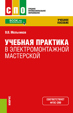 картинка Учебная практика в электромонтажной мастерской. (СПО). Учебное пособие. от магазина КНОРУС