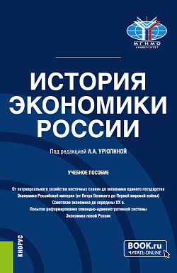 картинка История экономики России. (Бакалавриат). Учебное пособие. от магазина КНОРУС
