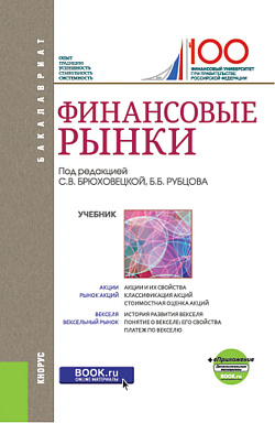 картинка Финансовые рынки + еПриложение. (Бакалавриат). Учебник. от магазина КНОРУС