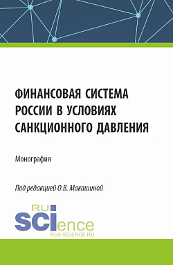 картинка Финансовая система России в условиях санкционного давления. (Аспирантура, Бакалавриат, Магистратура). Монография. от магазина КНОРУС