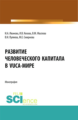 картинка Развитие человеческого капитала в VUCA-мире. (Магистратура). Монография. от магазина КНОРУС