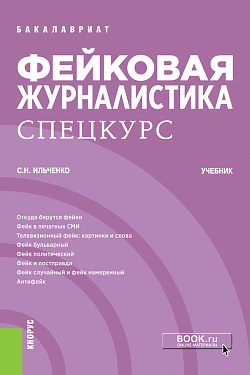 картинка Фейковая журналистика. Спецкурс. (Бакалавриат). Учебник. от магазина КНОРУС