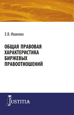 картинка Общая правовая характеристика биржевых правоотношений. (Адъюнктура, Аспирантура, Магистратура). Монография. от магазина КНОРУС