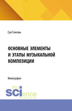 картинка Основные элементы и этапы музыкальной композиции. (Бакалавриат, Специалитет). Монография. от магазина КНОРУС