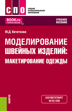 картинка Моделирование швейных изделий: макетирование одежды. (СПО). Учебное пособие. от магазина КНОРУС