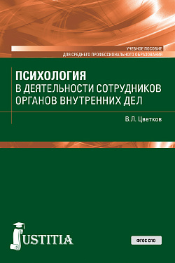 картинка Психология в деятельности сотрудников ОВД. (СПО). Учебное пособие. от магазина КНОРУС