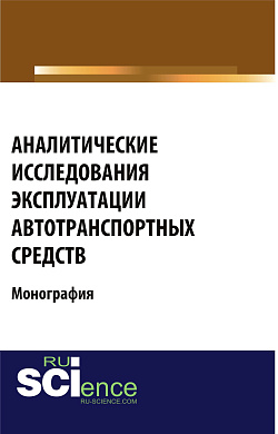 картинка Аналитические исследования эксплуатации автотранспортных средств. (Аспирантура, Бакалавриат, Магистратура). Монография. от магазина КНОРУС