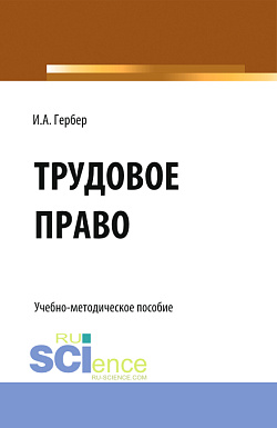 картинка Трудовое право: сборник заданий. (СПО). Учебно-методическое пособие. от магазина КНОРУС