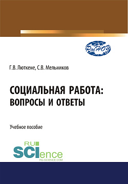 картинка Социальная работа. Вопросы и ответы. (Бакалавриат). Учебное пособие. от магазина КНОРУС