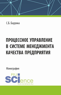 картинка Процессное управление в системе менеджмента качества предприятия. (Аспирантура, Бакалавриат, Магистратура). Монография. от магазина КНОРУС