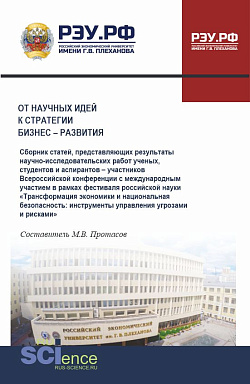 картинка От научных идей к стратегии бизнес-развития. (Аспирантура, Бакалавриат, Магистратура). Сборник статей. от магазина КНОРУС