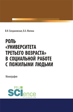 картинка Роль «Университета третьего возраста» в социальной работе с пожилыми людьми. (Аспирантура, Бакалавриат, Магистратура). Монография. от магазина КНОРУС