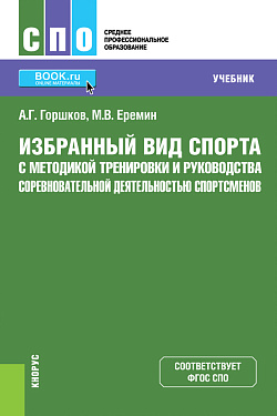 картинка Избранный вид спорта с методикой тренировки и руководства соревновательной деятельностью спортсменов. (СПО). Учебник. от магазина КНОРУС