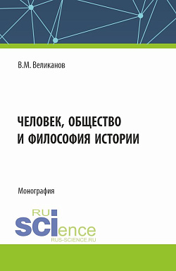 картинка Человек, общество и философия истории. (Аспирантура, Бакалавриат, Магистратура). Монография. от магазина КНОРУС