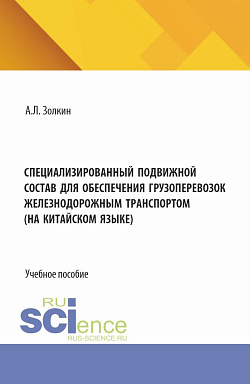 картинка Специализированный подвижной состав для обеспечения грузоперевозок железнодорожным транспортом. (На китайском языке). (Бакалавриат). Учебное пособие. от магазина КНОРУС