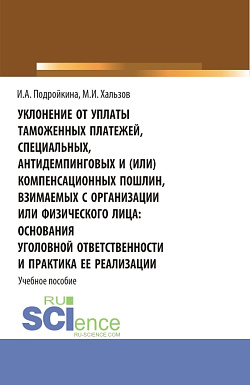 картинка Уклонение от уплаты таможенных платежей, специальных, антидемпинговых и (или) компенсационных пошлин, взимаемых с организации или физического лица: основания уголовной ответственности и практика ее реализации. (Бакалавриат, Магистратура). Учебное пособие. от магазина КНОРУС