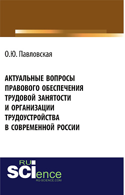 картинка Актуальные вопросы правового обеспечения трудовой занятости и организации трудоустройства в современной России. (Аспирантура, Бакалавриат, Магистратура, Специалитет). Монография. от магазина КНОРУС
