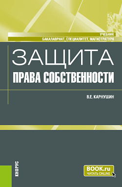 картинка Защита права собственности. (Бакалавриат, Магистратура, Специалитет). Учебник. от магазина КНОРУС