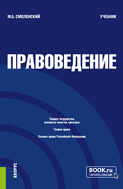 картинка Правоведение. (Бакалавриат, Специалитет). Учебник. от магазина КНОРУС
