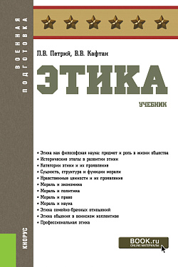 картинка Этика. (Бакалавриат, Магистратура, Специалитет). Учебник. от магазина КНОРУС