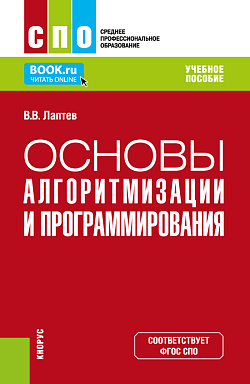 картинка Основы алгоритмизации и программирования. (СПО). Учебное пособие. от магазина КНОРУС