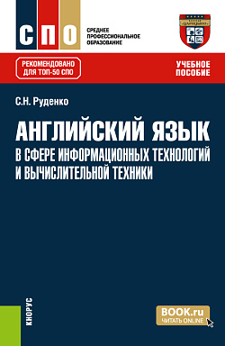 картинка Английский язык в сфере информационных технологий и вычислительной техники. (СПО). Учебное пособие. от магазина КНОРУС