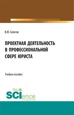 картинка Проектная деятельность в профессиональной сфере юриста. (Бакалавриат, Магистратура). Учебное пособие. от магазина КНОРУС
