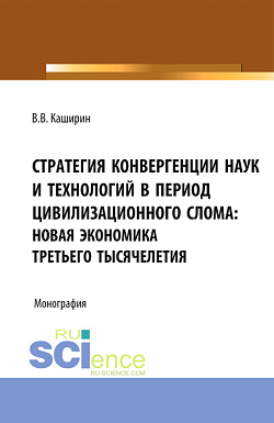 картинка Стратегия конвергенции наук и технологий в период цивилизационного слома: новая экономика третьего тысячелетия. (Бакалавриат). Монография. от магазина КНОРУС