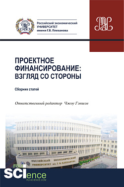картинка Проектное финансирование. Взгляд со стороны. (Магистратура). Сборник статей от магазина КНОРУС