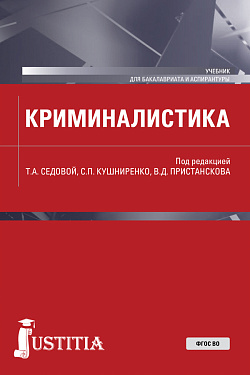 картинка Криминалистика. (Аспирантура, Бакалавриат, Магистратура). Учебник. от магазина КНОРУС