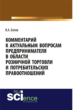 картинка Комментарий к актуальным вопросам предпринимателя в области розничной торговли и потребительских правоотношений. (Адъюнктура, Аспирантура, Бакалавриат). Монография. от магазина КНОРУС