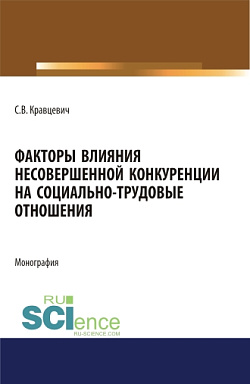 картинка Факторы влияния несовершенной конкуренции на социально-трудовые отношения. (Аспирантура, Бакалавриат, Магистратура). Монография. от магазина КНОРУС