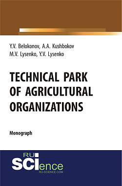 картинка Technical park of agricultural organizations. (Аспирантура, Бакалавриат, Магистратура, Специалитет). Монография. от магазина КНОРУС