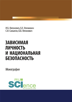 картинка Зависимая личность и национальная безопасность. (Аспирантура, Бакалавриат, Магистратура, Специалитет). Монография. от магазина КНОРУС