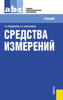 картинка Средства измерений. (СПО). Учебник. от магазина КНОРУС